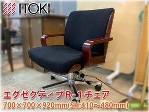 ITOKI エグゼクティブR-1チェア 700×700×920 SH410-480mm イトーキ オフィスチェア 【長野発】