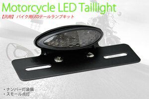 バイク用LEDテールランプ ナンバーステー (ブラック＆スモークレンズ)(フェンダーレス）送料無料