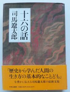 十六の話　司馬遼太郎　1993年初版・帯　中央公論社