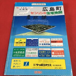 e-203 ※0 ゼンリン住宅地図 北海道 札幌郡 広島町 1990年10月 発行 株式会社ゼンリン 地図 マップ 住宅地図 江別市 南幌町 恵庭市 札幌市