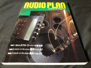 【スイングジャーナル社刊行】 AUDIO PLAN 音開眼 38cmダブルウーハーの世界