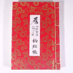 【74ヵ所押印済み】 四国霊場八十八ヶ所 納経帳 和綴本 御朱印帳 納経帳 集印帳 朱印 仏教 寺院 札所 参拝 巡礼 へんろ 遍路