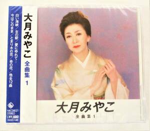 大月みやこ 全曲集1 白い海峡 女の駅 CD 新品 未開封