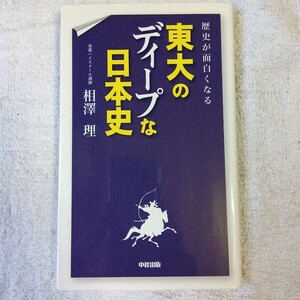 歴史が面白くなる 東大のディープな日本史 単行本（ソフトカバー） 相澤 理 9784806143796