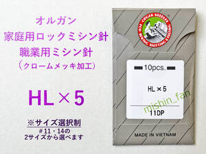 ★家庭用ミシン針★【新品】HL×5　オルガン針　1個（10本入り）　11番・14番から選べる　クロームメッキ加工針