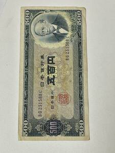 即決★岩倉具視　５００円　BG２３１３８８C　旧五百円　日本銀行券　古紙幣　旧紙幣　旧札　古銭　年代物