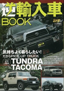 逆輸入車BOOK ぶんか社ムック288号 2010 ぶんか社