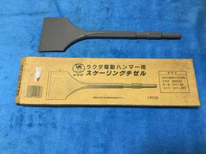 ラクダ電動ハンマー用スケーリングチゼル　17H×350mm×100mm巾①　(S-295)