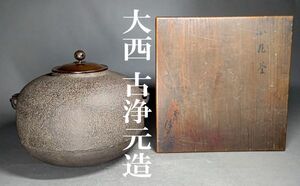 【茗】六代 大西 古浄元 造 小丸釜 共箱 炉用【釜 覚々斎 如心斎 一圭 中国 蔵六 湯沸 銀瓶 大西 清右衛門 日刀保たら 和銑 玉鋼 浄雪】