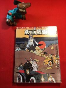 美術季刊誌「版画藝術 第33号春」’81年刊 貝原六一(神戸市出身 洋画家 版画家 行動美術協会々員)オリジナル版画添付 発行：阿部出版