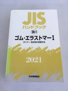 JIS ハンドブック 28-1 ゴム・エラストマーⅠ2021 ポリマー・配合剤の試験方法 カーボンブラック 日本規格協会 工業規格 ISBN9784542188624