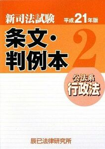 [A11387498]新司法試験 条文・判例本〈2〉公法系行政法〈平成21年版〉 辰已法律研究所