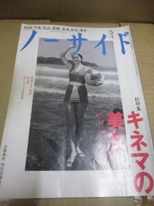 ノーサイド 1995年9月1日号 総特集 キネマの美女 映画スタア特集 第三弾 美しすぎる決定版