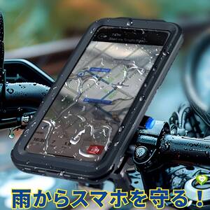 【雨からスマホを守る！】バイク用スマホホルダー 携帯ホルダー 防水 360度回転 安定性 強力固定 脱落防止防水 着脱簡単 取付簡単 