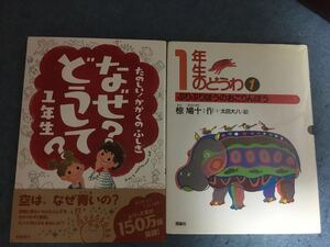 2冊　1年生のどうわ　なぜどうして1ねんせい