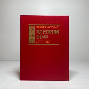 n1/重要紙面でみる 朝日新聞九十年 1879-1969 朝日新聞社