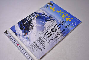 山と渓谷　★ 2017年12月号 ★ ステップアップ雪山登山 ★ 雪山 ★ 歩行技術 ★ 中古本