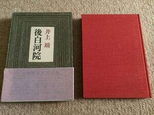 後白河院　昭和47年　初版　井上靖　筑摩書房　箱帯