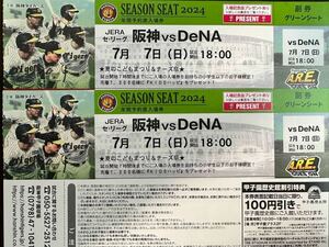 7月7日（日）阪神 vs DeNA 甲子園　グリーンシート1-5段どこか通路側より２席　Kidsハッピプレゼントあり