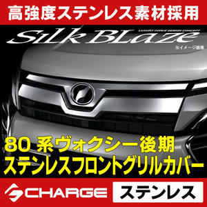 80系ヴォクシー後期 (ハイブリッド含む) トヨタ ステンレスフロントグリルカバー シルクブレイズ SB-SFGC-80VOMC