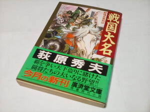 ★ZN2 時代小説文庫本 ★を戦国大名―闘魂武勇列伝 (広済堂文庫) /荻原秀夫 (著)★【帯付】★ 