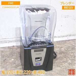 FMI 2020年 スムージーブレンダー CONNOISSEUR 220×220×480 中古厨房/24L1502S