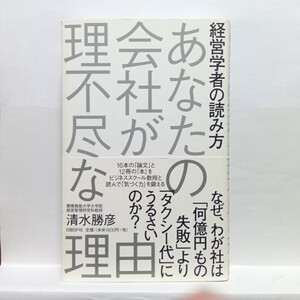 Ｓ　あなたの会社が理不尽な理由　経済学者の読み方 （経営学者の読み方） 清水勝彦／著