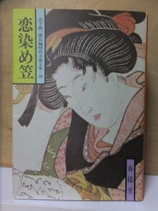 山手樹一郎長編時代小説全集 26　　　　　「恋染め笠」　　　　　　　山手樹一郎　　　重版　　カバ　　春陽文庫