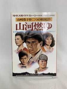 NHK大河ドラマ・ストーリー 山河燃ゆ 日本放送出版協会 1984年 昭和59年 1月10日第1刷発行 山崎豊子 「二つの祖国」より 松本幸四郎　MZ036