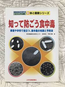 「知って防ごう食中毒 : 家庭や学校で役立つ、食中毒の知識と予防法」 甲斐明美　子供向け　児童　絵本　学校　わかりやすい