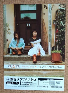 激レア超貴重！◆花*花◆2003 渋谷クラブクアトロ ライブ「リンゴとクローバー」の宣伝用非売品チラシ◆フライヤー