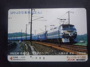 オレンジカード (使用済 1穴) はやぶさ号 乗車記念 No.5 山陽本線 EF66 JR九州 博多車掌区 オレカ 一穴 使用済み 8809