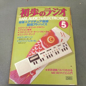 初歩のラジオ◇1981年5月号◇アマチュア無線開局◇スピーカー◇アンプ◇オーディオ◇ゲーム◇マイコン◇誠文堂新光社◇昭和レトロ