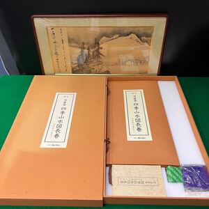 ★☆ 【複製】ぎょうせい 雪舟筆 四季山水図長巻 春夏秋冬 額装セット 