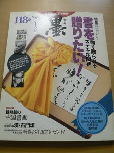 墨 　118　書を贈りたい　西川寧　青山杉雨　　 　中国書画　ｃ