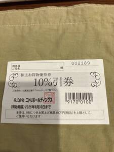 ♪♪ニトリの株主優待１０％引券　一枚　６.３０まで有効