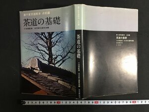 ｗ◎　裏千家茶道教本　手前編　茶道の基礎　千宗室監修　淡交新社編集部編　昭和41年6版　淡交社　/t-G01