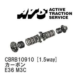 【ATS】 LSD カーボン 1.5way BMW 3 series M3 E36 M3C [CBRB10910]
