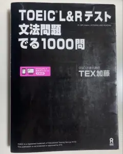 TOEIC L&Rテスト文法問題でる1000問