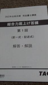 値下げ可　2022年　TAC　総合力底上げ答練　全6回　司法書士