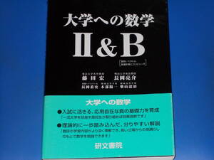 大学への数学 II&B★数列 ベクトル 数値計算とコンピュータ★藤田 宏 長岡 亮介 長岡 恭史 木部 陽一 柴山 達治★株式会社 研文書院★絶版