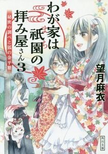 わが家は祇園の拝み屋さん(3) 秘密の調べと狐の金平糖 角川文庫/望月麻衣(著者)