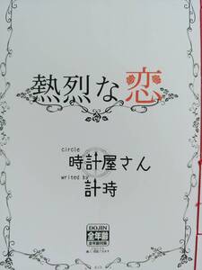 吸血鬼すぐ死ぬ同人誌■ロナドラ小説■時計屋さん「熱烈な恋」