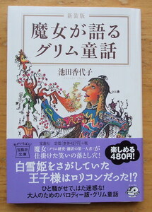 魔女が語るグリム童話・池田香代子著