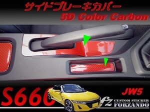 S660 JW5 サイドブレーキパネルカバー　５Ｄカラーカーボン調　車種別カット済みステッカー専門店ｆｚ