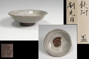 大野鈍阿 作 刷毛目 盃 合箱 酒器 保証品11088YP