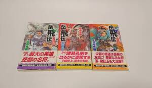 岳飛伝　1巻～3巻　田中芳樹　講談社