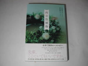 署名本・李屏瑶 著、李琴峰 訳「向日性植物」初版・帯付・サイン