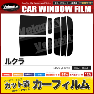 カーフィルム カット済み リアセット ルクラ L455F L465F ライトスモーク 【25%】