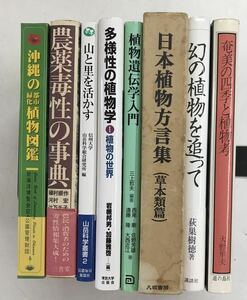 m0331-2.植物/花/生態/民俗学/生物/博物学/研究/学術/趣味/沖縄/奄美/遺伝/農薬/図鑑/古本 セット